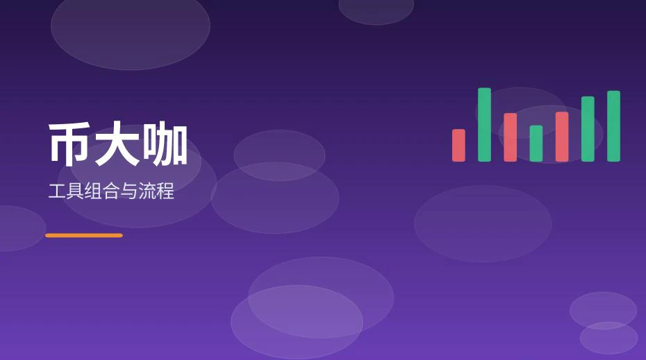 把行情、链上、钱包与安全入口串成工作流程
